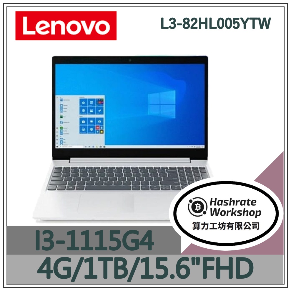 【算力工坊】Lenovo IdeaPad L3-82HL005YTW 暴雪白 I3文書處理 上班族 筆電 15.6吋