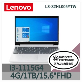 【算力工坊】Lenovo IdeaPad L3-82HL005YTW 暴雪白 I3文書處理 上班族 筆電 15.6吋
