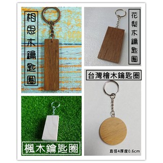 胡桃木 櫻桃木 相思木 花梨木 臺灣檜木 露營 祈福 潮流 實木 鑰匙圈 可大量 客製化 雷雕 彩印