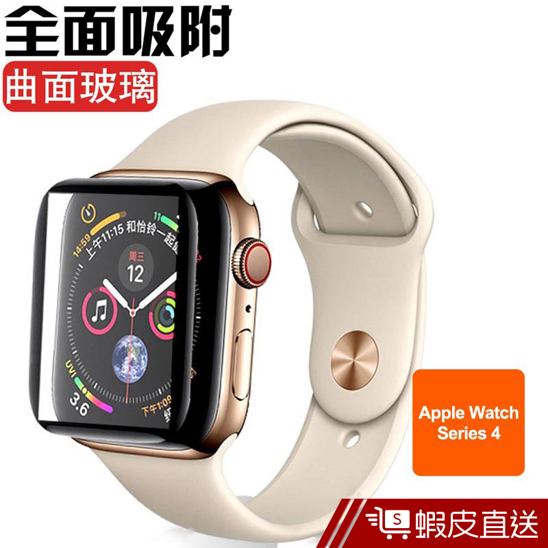 Apple Watch Series 4 9D 滿版全屏曲面鋼化玻璃膜 全螢幕保護貼  蝦皮直送