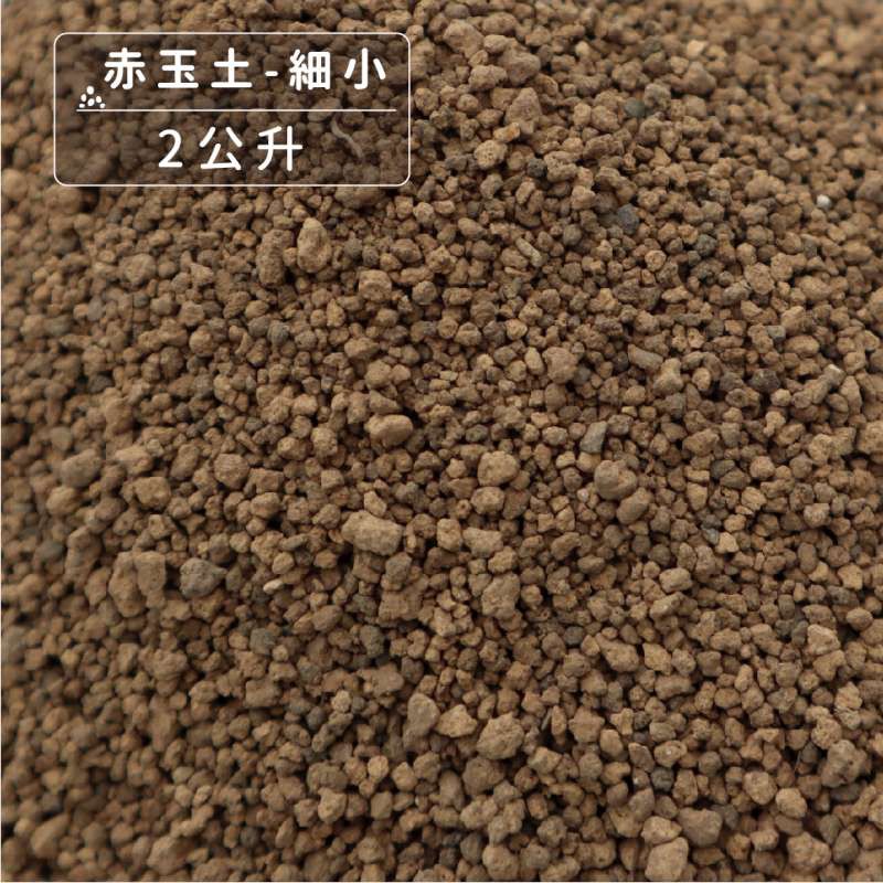 現貨 日本高級硬質赤玉土 赤玉土 鋪面 疏水好用 園藝 介質 換盆裝 多肉土 赤玉土 土壤 蝦皮購物