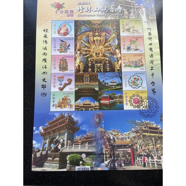 竹林山觀音寺紀念郵票3.5元共6份，不拆賣，可聊聊