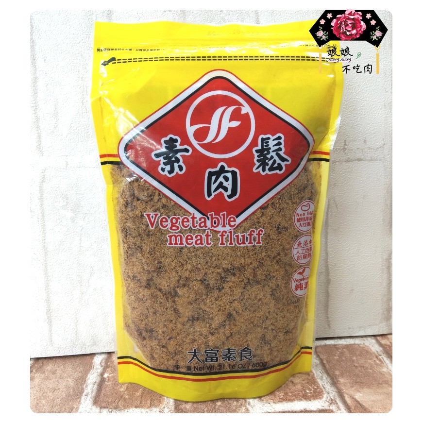 [現貨免運 有發票]大富素肉鬆600g 黃 [飯配聖品 壽司 包飯 飯糰 全素 素食 菜鬆 香鬆 素肉鬆][娘娘不吃肉]