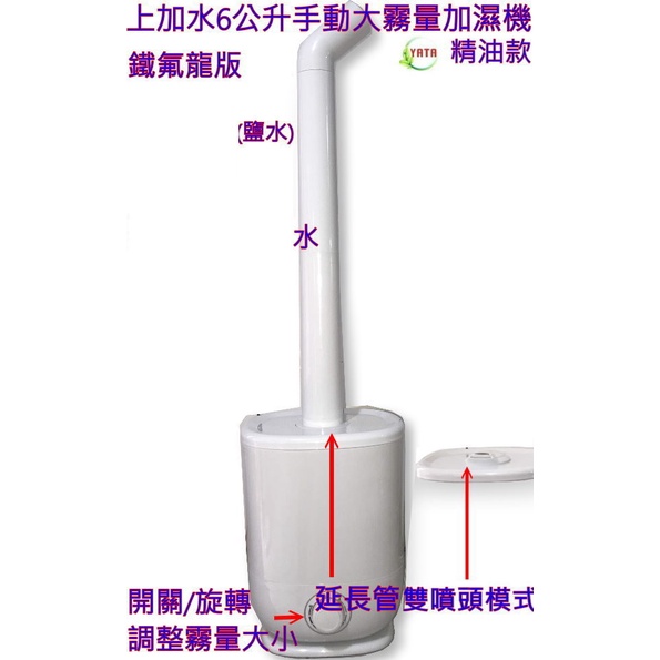 上加水 耐腐蝕不鏽鋼 6公升 手動調整 落地桌上 兩用 香薰 精油 水氧 加濕機 霧化機 大蘇打 霧化器 木醋液 除異味