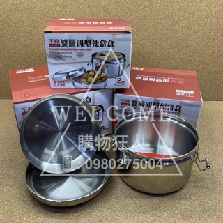 手刀價🌟王樣 雙層圓型便當盒 304不銹鋼 便當盒 圓形便當盒 不銹鋼便當盒 304不鏽鋼便當盒 購物狂人