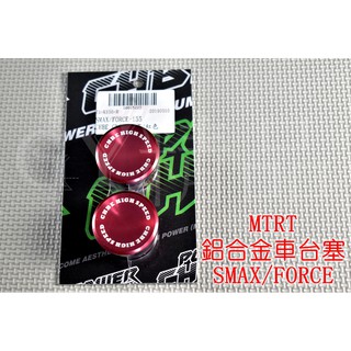MTRT 鋁合金 車台塞 中柱塞 適用於 SMAX FORCE S妹 S-MAX 紅色