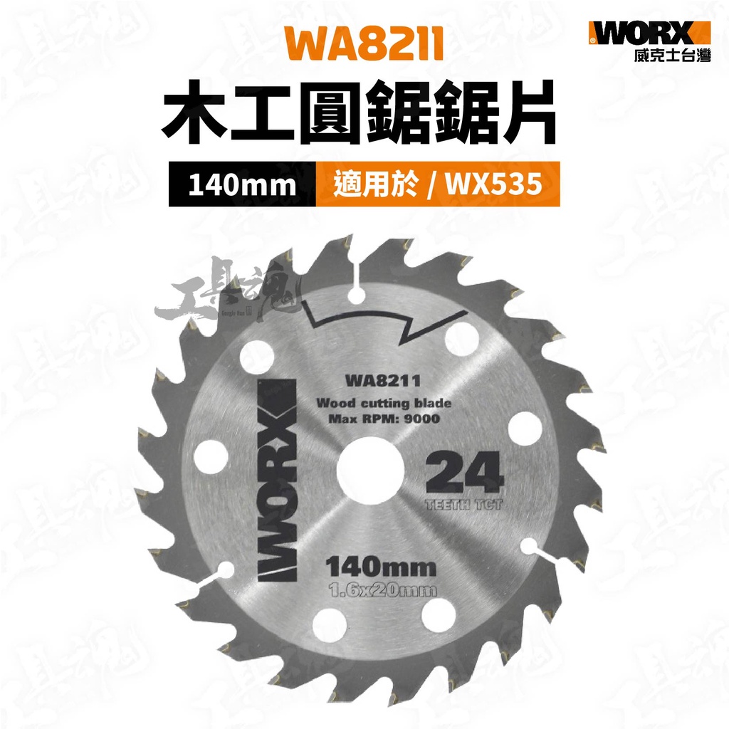 WA8211 鋸木片 WU535專用 24T 140mm 鋸木刀片 1.6x20mm 木工電圓鋸鋸片