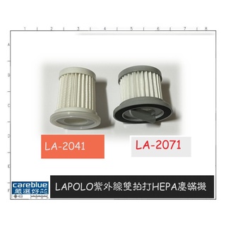 LAPOLO 紫外線雙拍打 HEPA 塵蟎機 LA-2071 LA2041 專用濾網