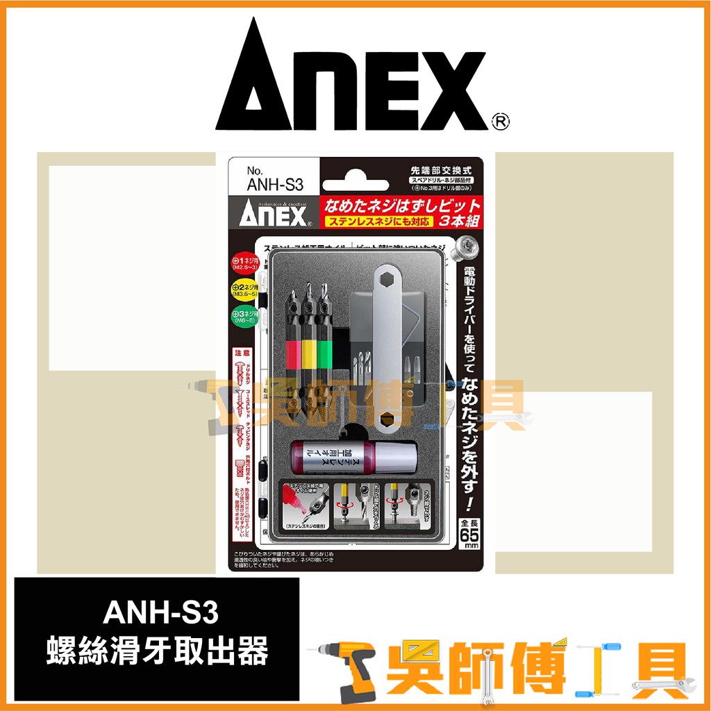*吳師傅工具*日本製ANEX安耐適  ANH-S3 螺絲滑牙取出器 斷頭螺絲救星 螺絲滑牙 崩牙