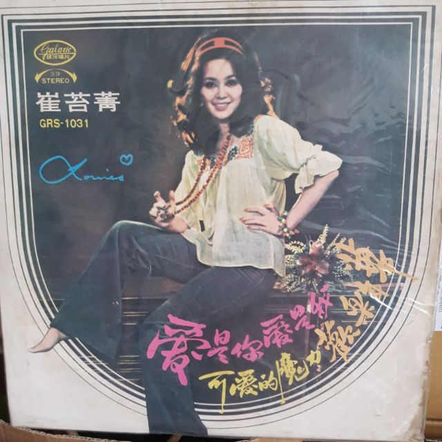 崔苔菁1973年銀河唱片發行【愛是你愛是我】黑膠唱片