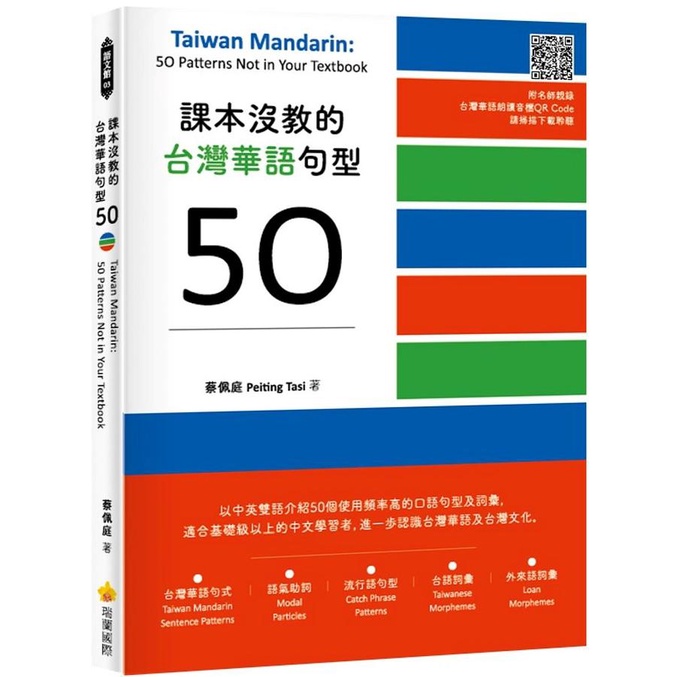課本沒教的台灣華語句型50 Taiwan Mandarin: 50 Patterns Not in Your Textb/蔡佩庭 文鶴書店 Crane Publishing