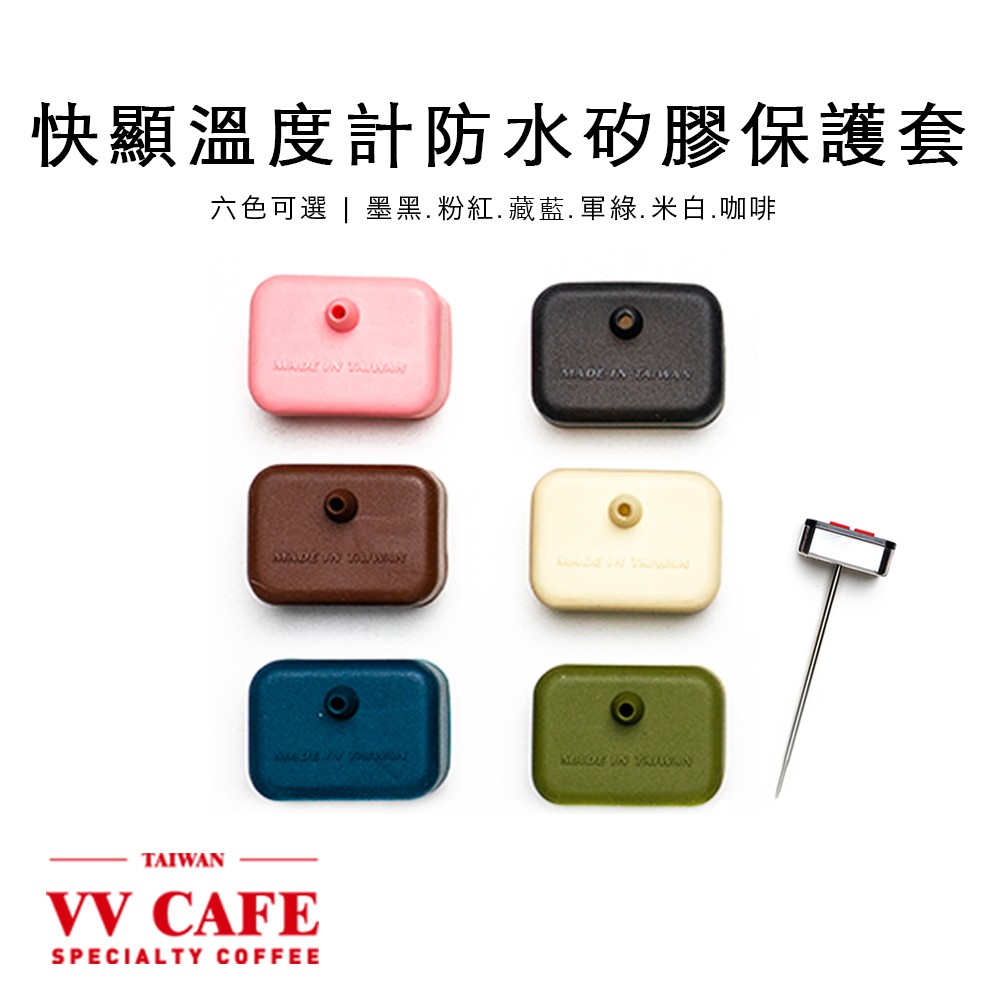 快顯溫度計防水矽膠保護套-六色可選/粉紅/米白/藏藍/墨黑/咖啡/軍綠《vvcafe》