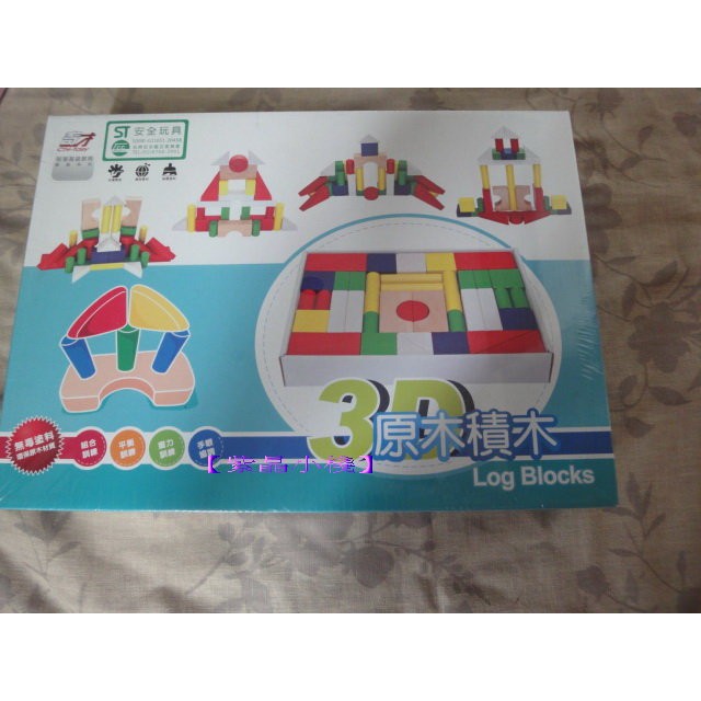 【紫晶小棧】3D原木積木 (原色) 積木 木製教具 玩具 益智玩具 安全兒童玩具 邏輯 台灣