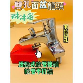 無尾熊精品衛浴-附發票 臺灣製造 雙孔面盆龍頭附沐浴 活動式軟管接頭 雙孔面盆附沐浴龍頭 有拉桿孔 活動式雙孔面盆龍頭