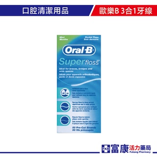 歐樂B ORAL-B Super floss 超級牙線-50入(盒)【富康活力藥局】