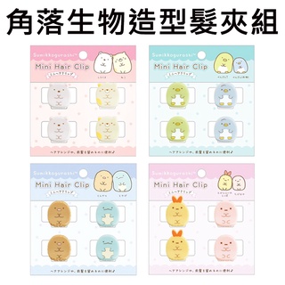 角落生物 造型髮夾組 髮夾 瀏海髮夾 瀏海夾 小髮夾 角落小夥伴 San-X