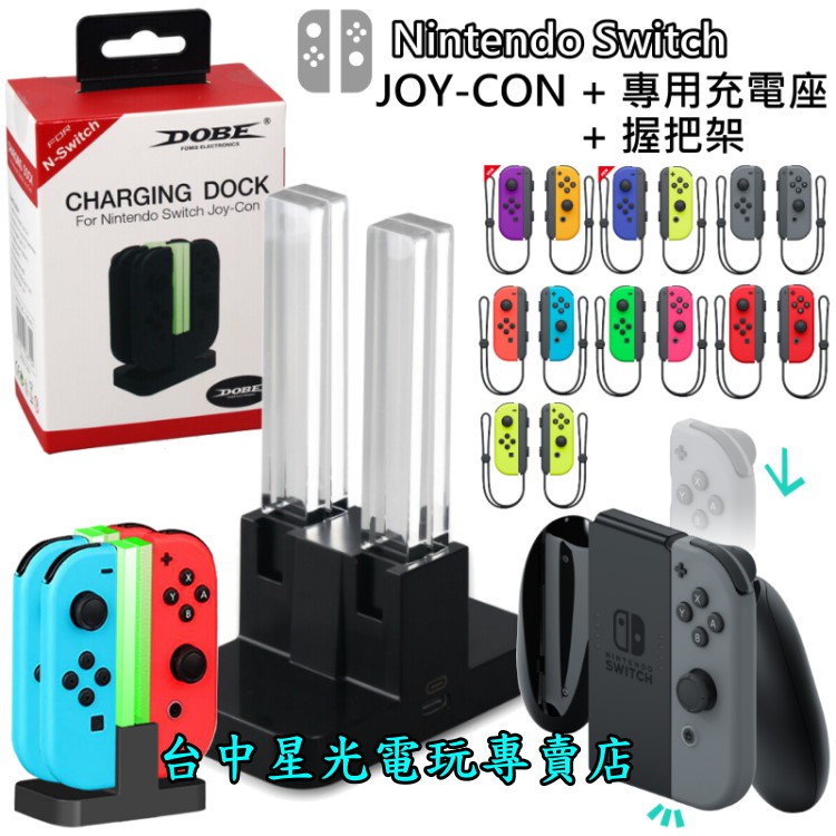 二館【好手感同樂組】 NS Switch Joy-Con 左右手控制器 雙手把＋充電座＋原廠握把架【公司貨】台中星光電玩