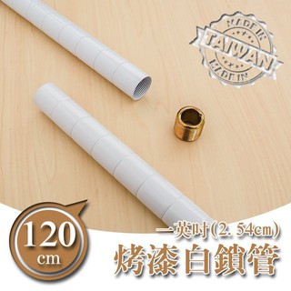 dayneeds 120公分一吋鎖管(烤漆白)一寸管鐵架適用 搭配網片 鎖管 鐵架DIY 上管+下管