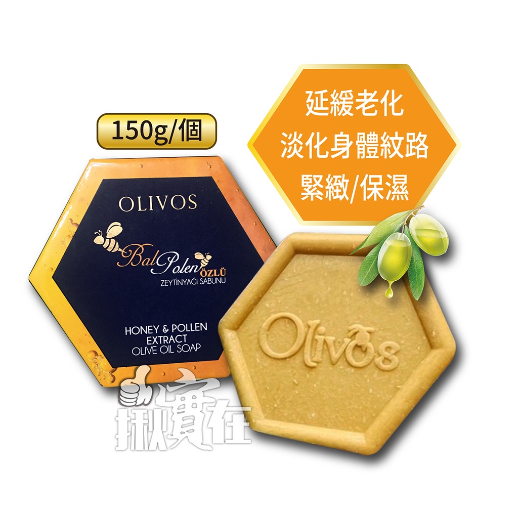 ◀揪實在▶(可刷卡) 土耳其原裝 Olivos 天然橄欖皂(蜂蜜&amp;花粉晶華) 150g/個 #1069