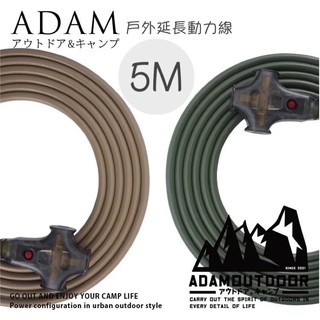 LU.LU露露~ ADAM 動力線 5米10米15米20米 延長線 露營動力線 露營用延長線 插座 電源 工業風 線