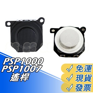 PSP 1007 1000 搖桿 1000型 1007 厚機 3D類比鈕 含香菇頭 材料 維修零件