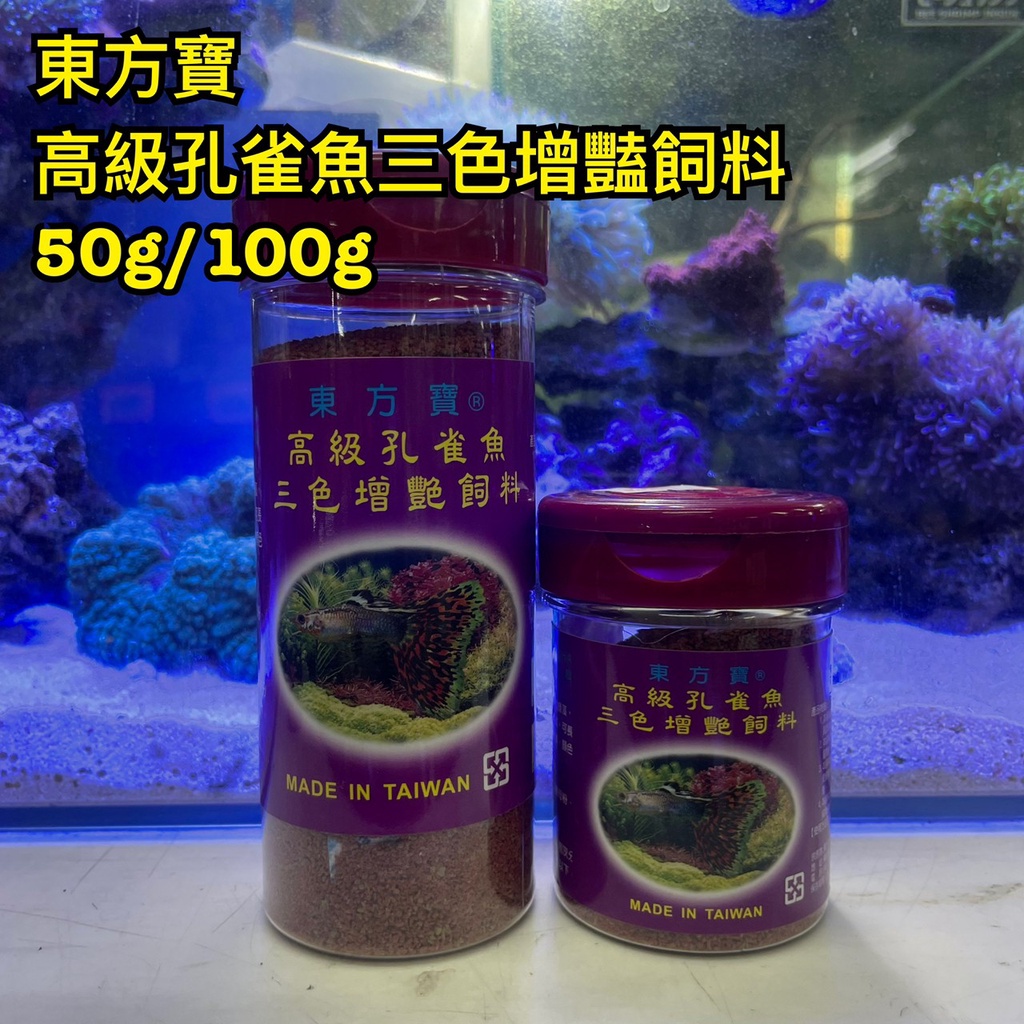 東方寶 高級孔雀魚三色增豔飼料50g/100g