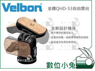 數位小兔【VELBON QHD-53 自由雲台】公司貨 金鐘 球型雲台 輕量 載重4kg