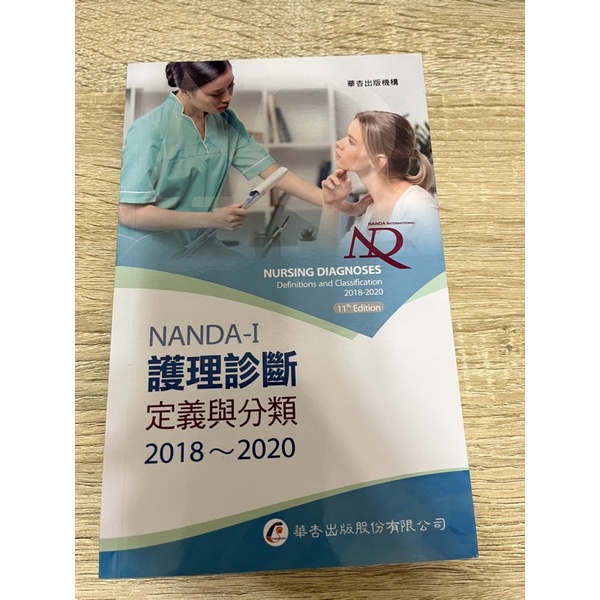 NANDA International護理診斷：定義與分類2018～2020 華杏出版