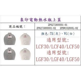ZOJIRUSHI 象印 CD-LCF / LGF30 40 50 原廠熱水瓶上蓋組