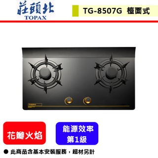 【莊頭北 TG-8507G】瓦斯爐 檯面式瓦斯爐 一級節能單環玻璃檯面爐(黑玻璃)(鑄鐵爐架)(部分地區含基本安裝)