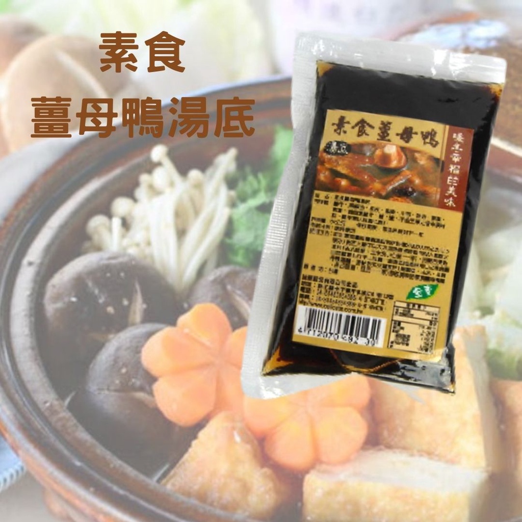 素食薑母鴨湯包  火鍋 湯底 鍋底 薑母鴨 素食火鍋 素霸麻辣湯底 麻辣火鍋 火鍋底湯 麻辣風味 全素麻辣鍋  全素