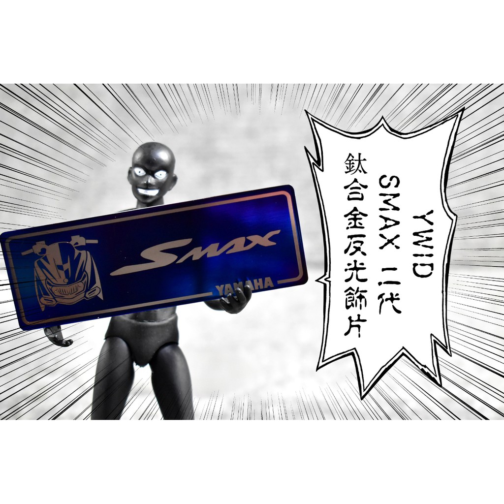 卡亂亂賣 YWID 鈦合金反光片 鈦合金 反光片 飾片 反光飾片 鈦片 鈦牌 SMAX S妹 S-MAX 二代 ABS