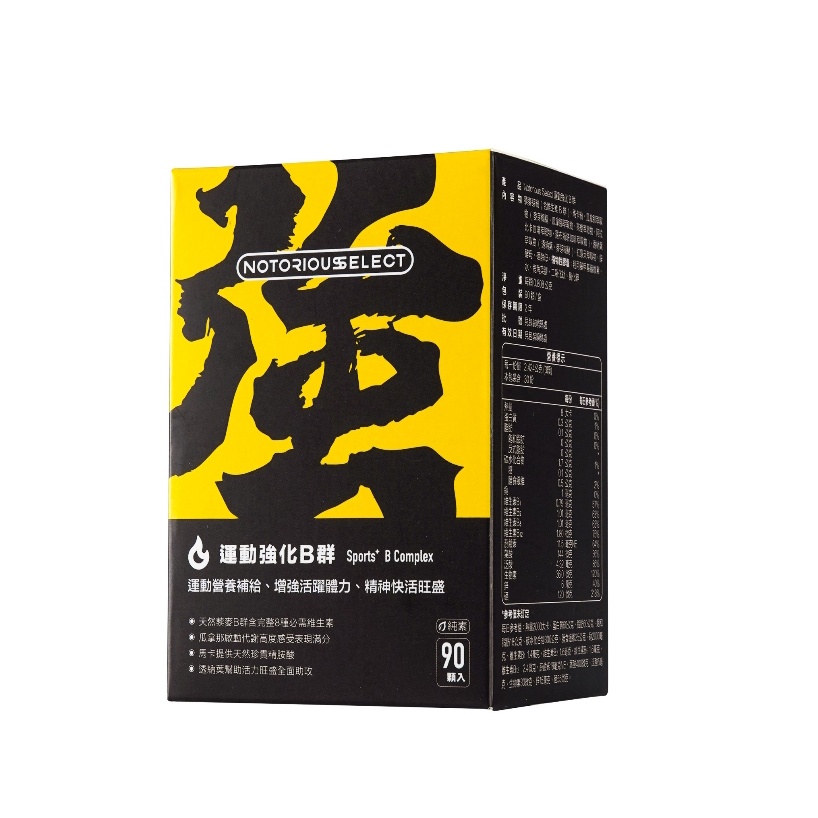 【Notorious】惡名昭彰．SELECT 運動強化B群 維生素/保健/保健食品/館長｜官方正品