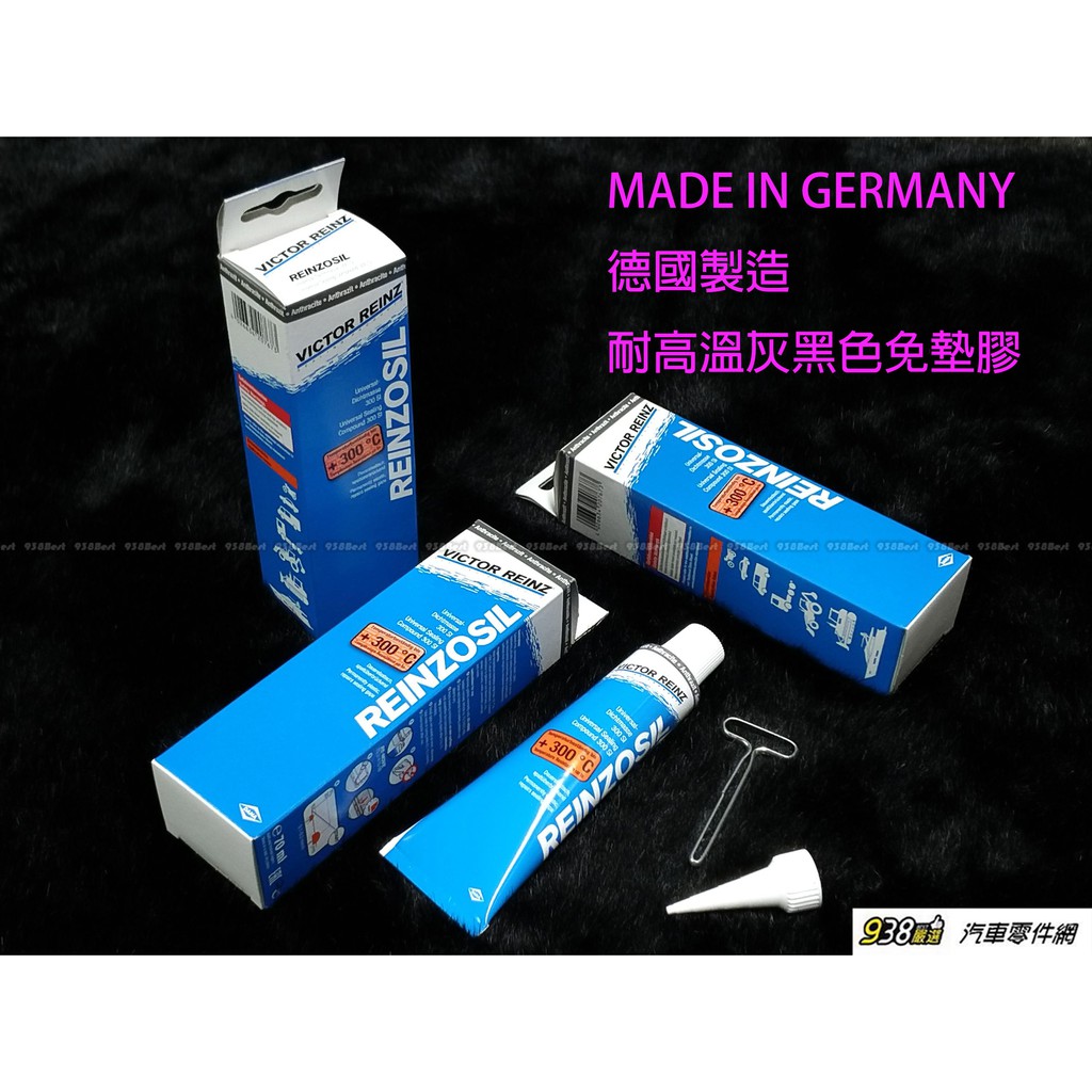 938嚴選 德國製造 Reinz 300度 70ml 超高溫 免墊膠 汽缸膠 密封膠 矽利康膠 墊片膠