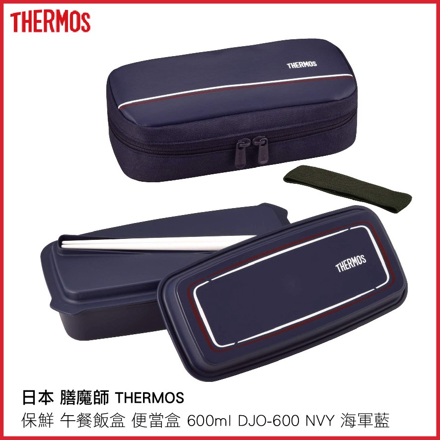 日本 膳魔師 THERMOS 保鮮 午餐飯盒 便當盒 600ml DJO-600 NVY 海軍藍