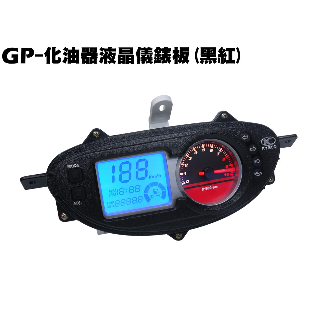 GP-化油器液晶儀錶板(黑紅)【★附保固、附配線、附碼錶線、SD25UB、SD25UA、SD25UC、光陽】