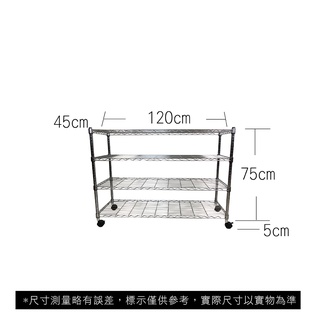 【我塑我形】免運 120 x 45 x 80 cm 移動式萬用鐵力士鍍鉻四層收納架 收納架 置物架 鐵力士架 四層架