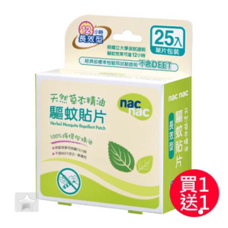 買 nac nac 防蚊貼片25入  送 nac nac 防蚊貼片25入