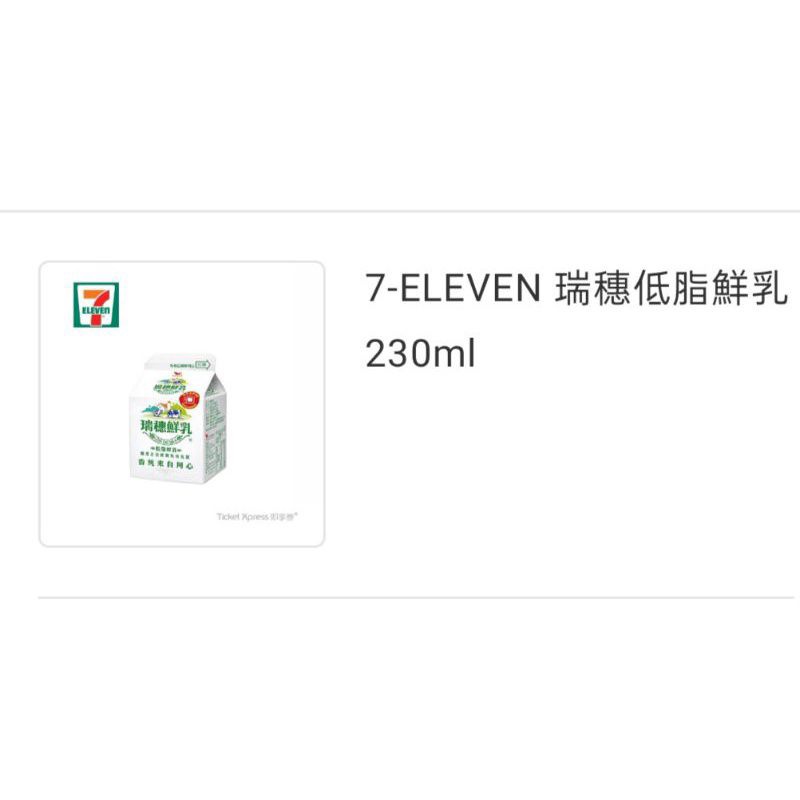 7-11低脂瑞穗鮮乳230ml兌換券