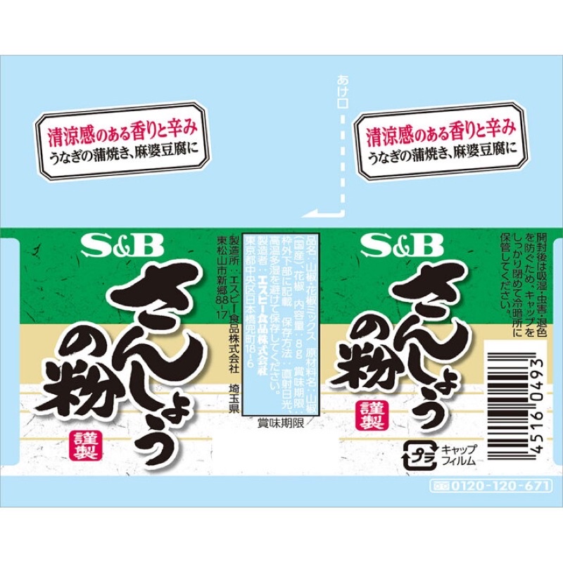 現貨 S B愛思必 日本山椒粉さんしょうの粉隨身包 8g 12g 蝦皮購物