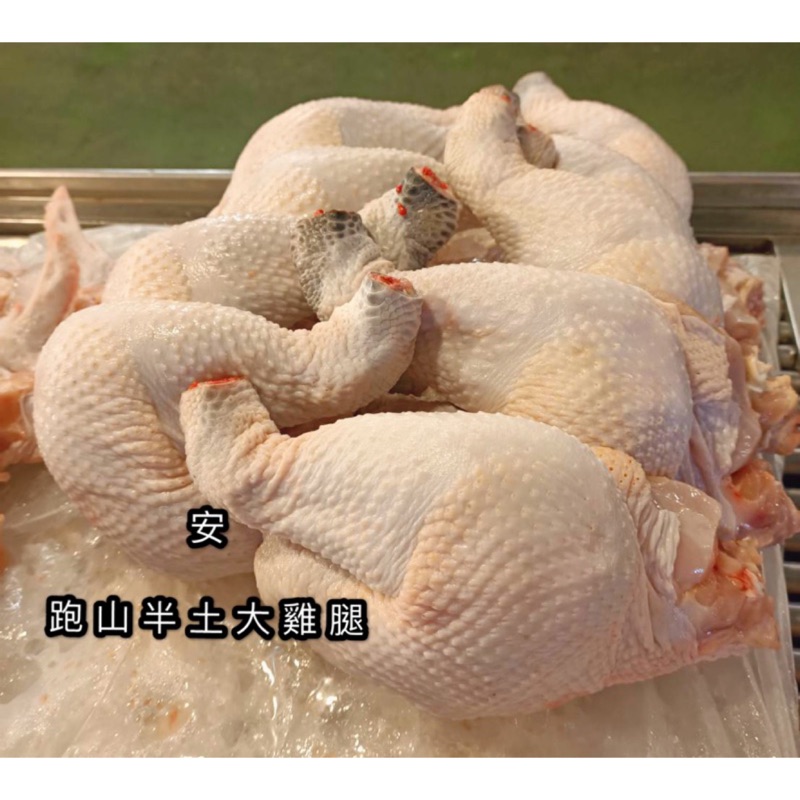 市場直營 超安心 台灣雞半土雞仿土雞大雞腿腿排雞腿溫體電宰去骨帶骨熬湯燒酒雞氣炸