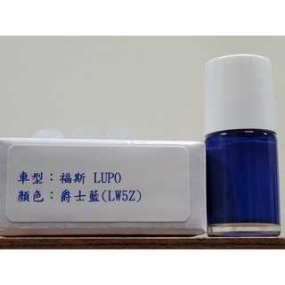＜名晟鈑烤＞艾仕得Cromax原廠配方點漆筆.補漆筆 VOLKSWAGEN福斯 LUPO 顏色：爵士藍(LW5Z)
