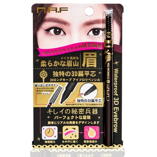 NAF直營 NAF 3D持久旋轉眉筆(一字型筆蕊)5g