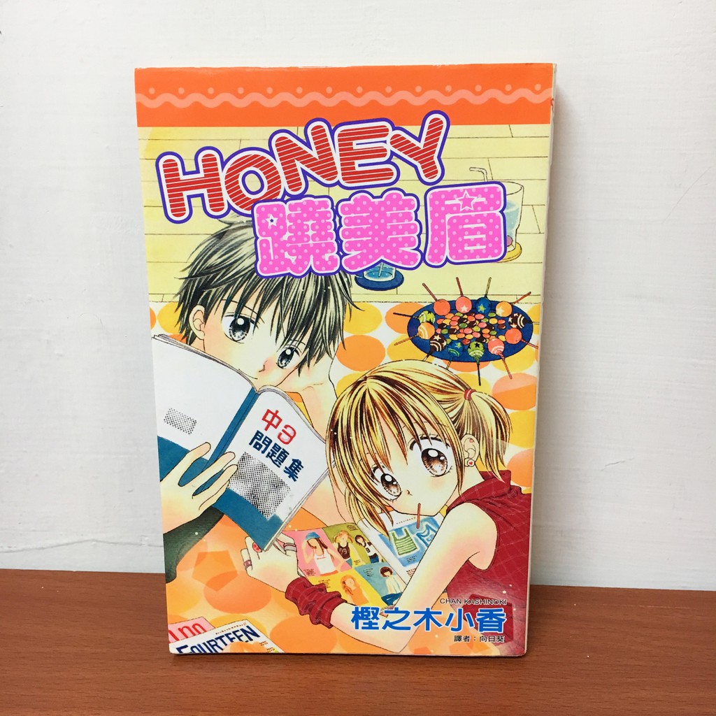 自有書 全1集 少女漫畫 Honey蹺美眉 樫之木小香 蝦皮購物