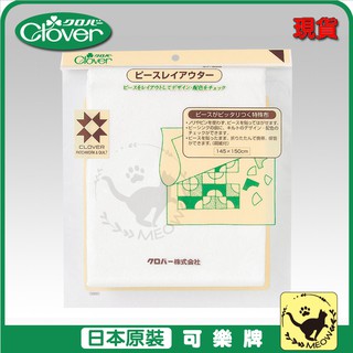 喵嗚手藝🐾現貨 Clover 可樂牌 配色構圖用底襯 145*150CM 拼布配色黏貼布 練習布 57898