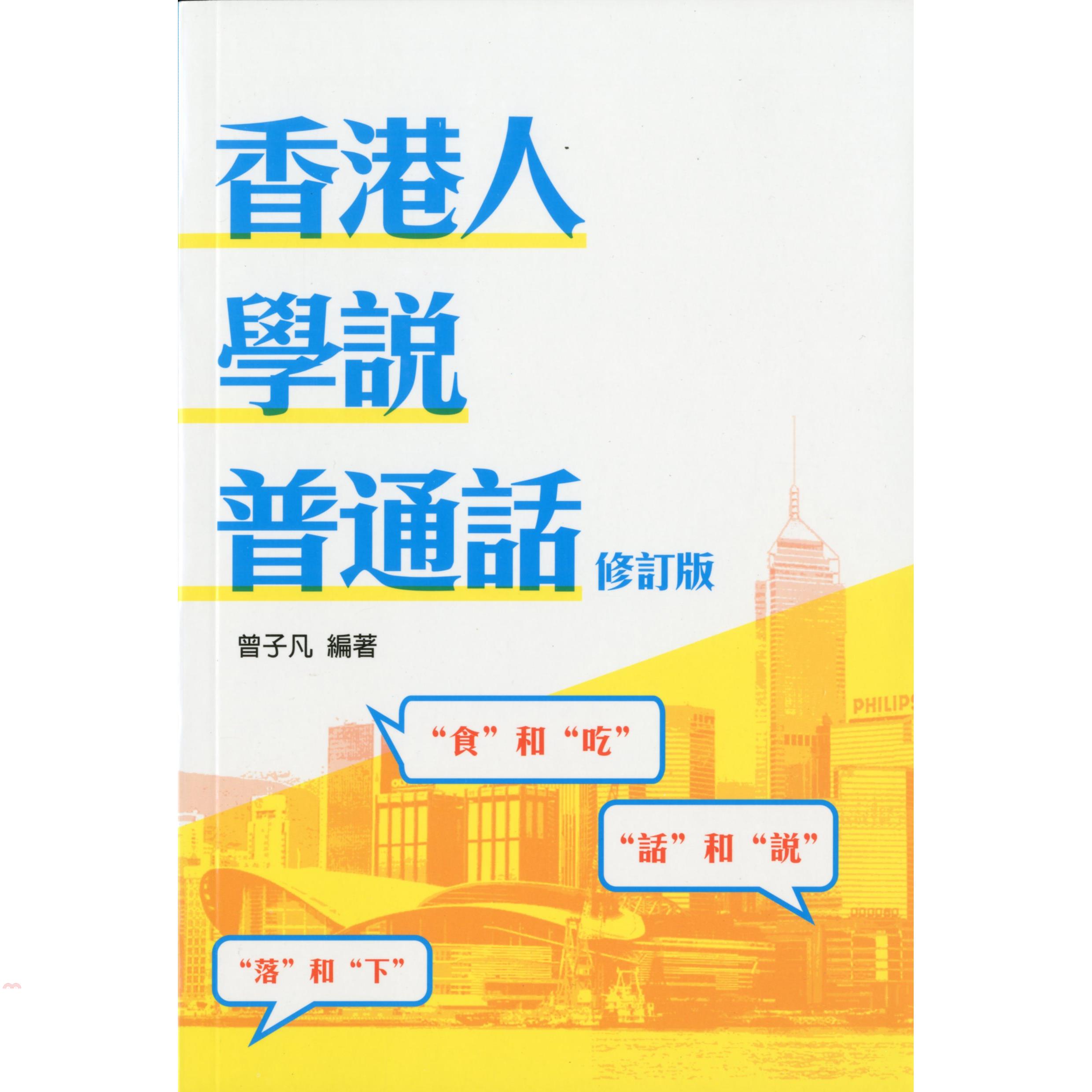 香港人學說普通話（修訂版）