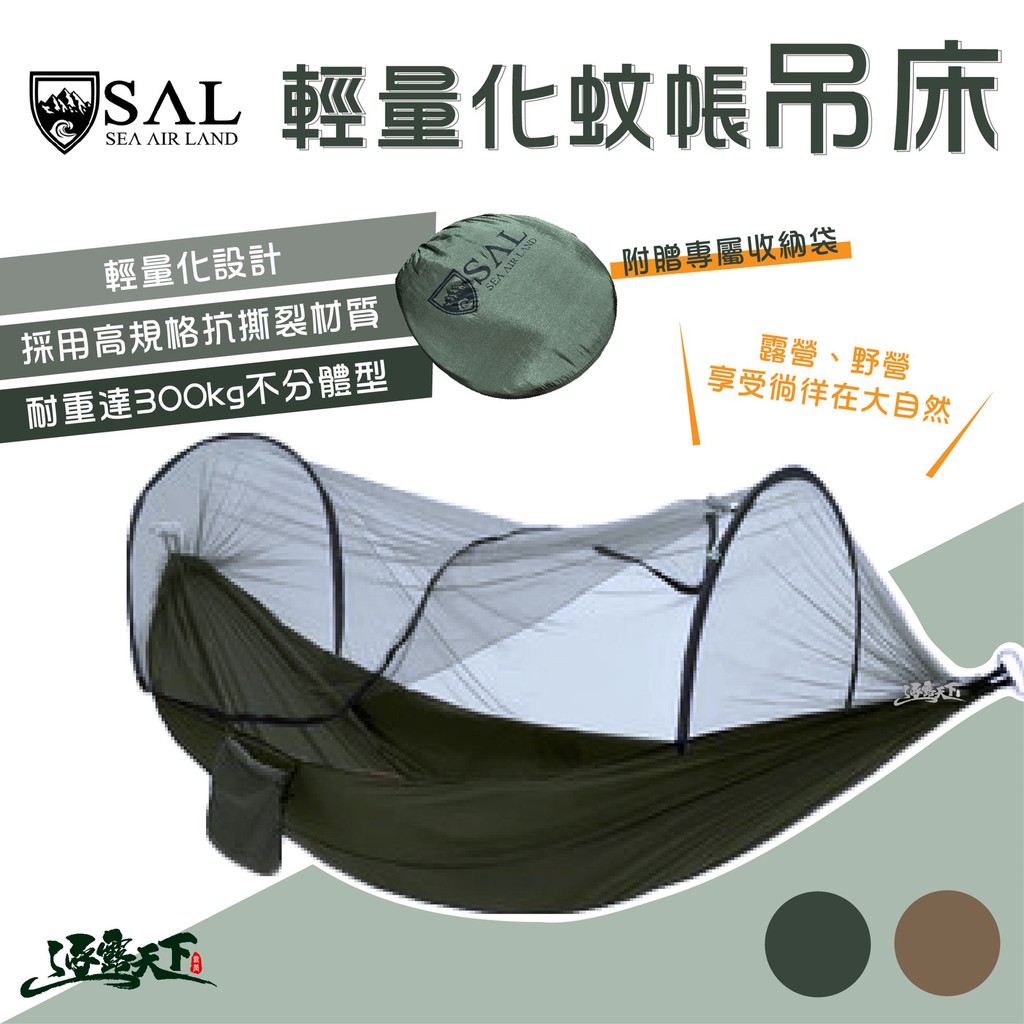 SAL 蚊帳吊床 吊床 輕量化 蚊帳 承重300kg 野營 野營野餐