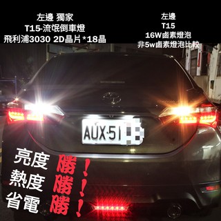 T15 流氓倒車燈 ALTIS CAMRY YARIS VIOS WISH RAV4 HRV 3030 倒車燈 爆亮