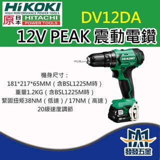 【發發五金】HIKOKI 日立 DV12DA 12V Peak 震動電鑽 原廠公司貨 含稅