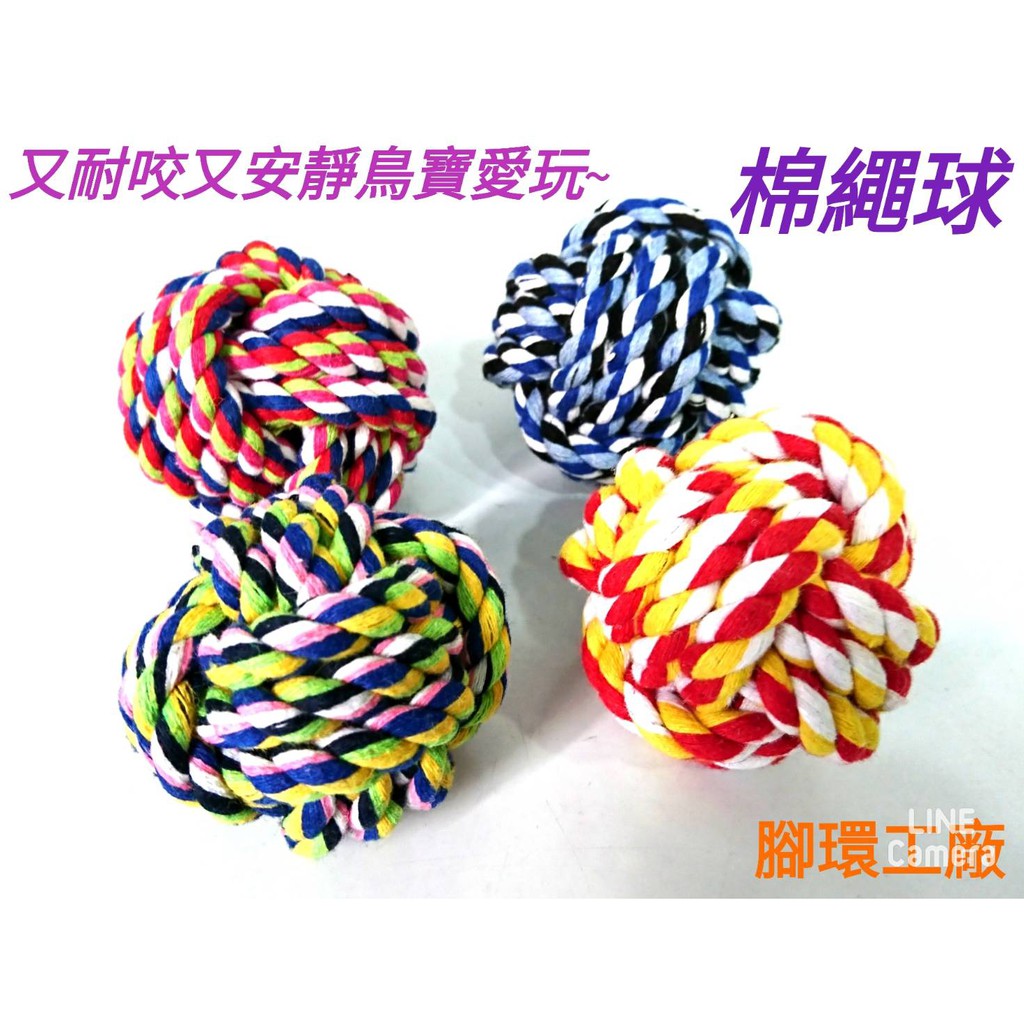 可愛鸚鵡玩具系列~彩色棉繩球-輕巧安靜的球球玩具，害怕鈴鐺聲的鳥寶最愛的球球玩具。